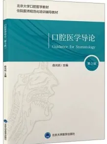 口腔医学导论 第3版
