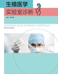 生殖医学实验室诊断