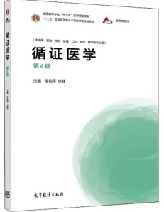 循证医学 第4版