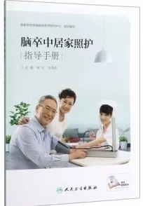 脑卒中居家照护指导手册