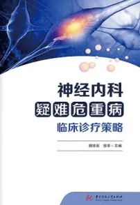神经内科疑难危重病临床诊疗策略