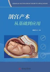剖宫产术从基础到应用