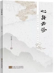 心身舌诊