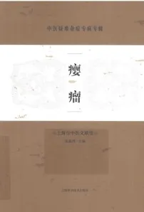 瘿瘤 中医疑难杂症专病专辑