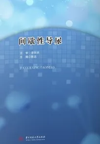 间歇性导尿