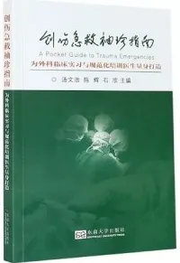 创伤急救袖珍指南 为外科临床实习与规范化培训医生量身打造