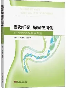 察微析疑 探案在消化 消化科疑难疾病病案集