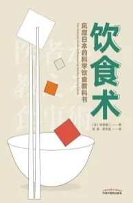 饮食术 风靡日本的科学饮食教科书