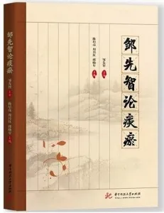 邹先智论痰瘀