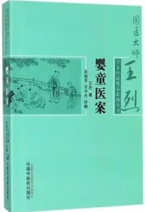 婴童医案 国医大师王烈学术经验婴童系列丛书