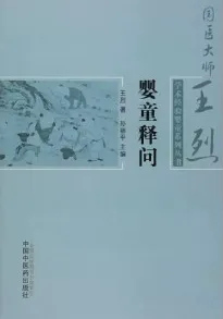婴童释问 国医大师王烈学术经验婴童系列丛书