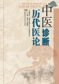中医诊断历代医论