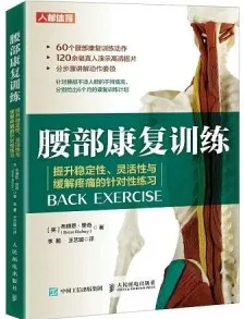  腰部康复训练 提升稳定性灵活性与缓解疼痛的针对性练习