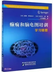 癫痫和脑电图培训学习精要