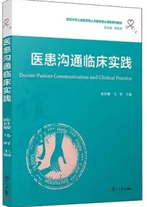 医患沟通临床实践
