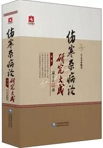 伤寒杂病论研究大成 第2版