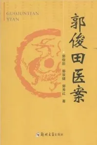 郭俊田医案