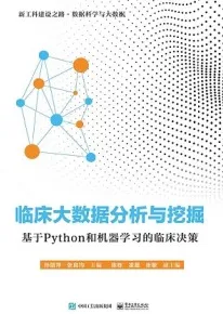 临床大数据分析与挖掘 基于Python和机器学习的临床决策