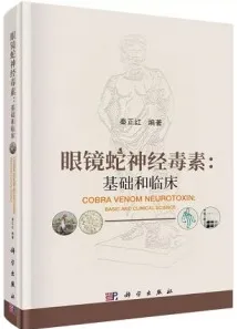 眼镜蛇神经毒素 基础和临床