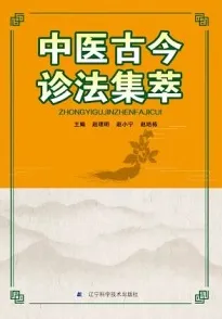 中医古今诊法集萃