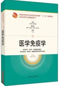 医学免疫学