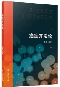 癌症并发论