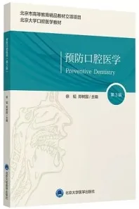 预防口腔医学 第3版
