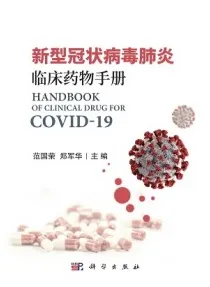 新型冠状病毒肺炎临床药物手册