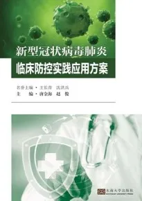 新型冠状病毒肺炎临床防控实践应用方案