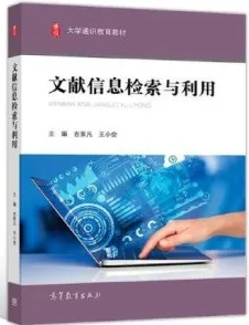 文献信息检索与利用