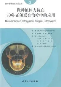 微种植体支抗在正畸-正颌联合治疗中的应用