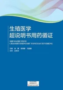 生殖医学超说明书用药循证
