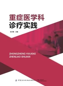 重症医学科诊疗实践