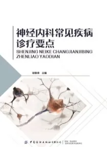 神经内科常见疾病诊疗要点