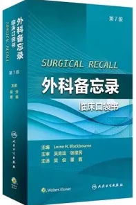 外科备忘录 临床口袋书 第7版