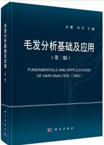 毛发分析基础及应用（第二版）