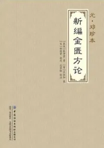 新编金匮要略方论