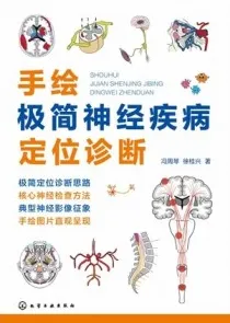 手绘极简神经疾病定位诊断
