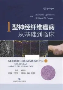 1型神经纤维瘤病 从基础到临床
