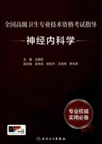 全国高级卫生专业技术资格考试指导 神经内科学
