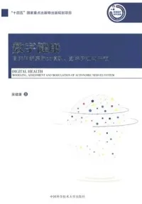 数字健康 自主神经系统大模型、数字评测和干预