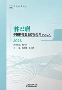 中国肿瘤整合诊治指南（CACA） 淋巴瘤 2025