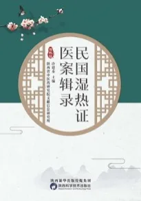 民国湿热证医案辑录