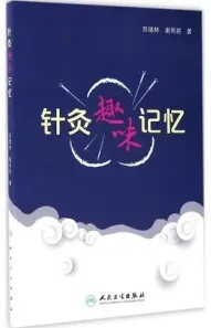 针灸趣味记忆