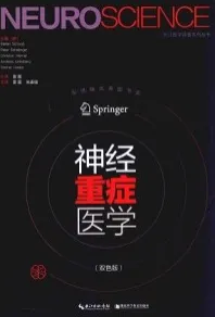 神经重症医学 第2版（双色版）