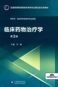 临床药物治疗学 第3版