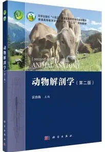 动物解剖学（第二版）