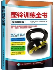 壶铃训练全书 全彩图解版