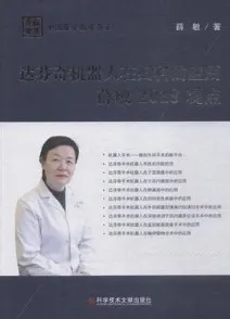 达芬奇机器人在妇科的应用薛敏2018观点