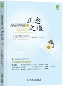 穿越抑郁的正念之道